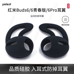 适用红米REDMIbuds6入耳式防掉耳翼红米buds6青春版硅胶耳机套红米buds6pro运动防滑耳塞套