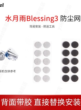 适用水月雨Blessing3耳机防尘网水月雨终章过滤网听筒网口网配件网膜出音网配件