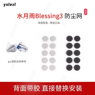 适用水月雨Blessing3耳机防尘网水月雨终章过滤网听筒网口网配件网膜出音网配件