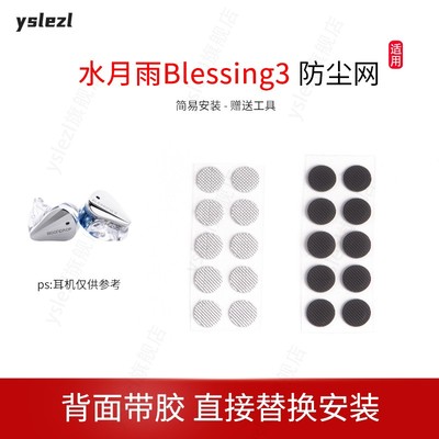 适用水月雨Blessing3防尘网