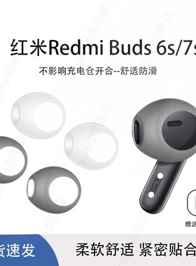 适用红米RedmiBuds 6s/7s无线半入耳式超薄耳套红米buds6活力版耳机塞redmi buds7s耳机帽buds6s耳冒替换配件