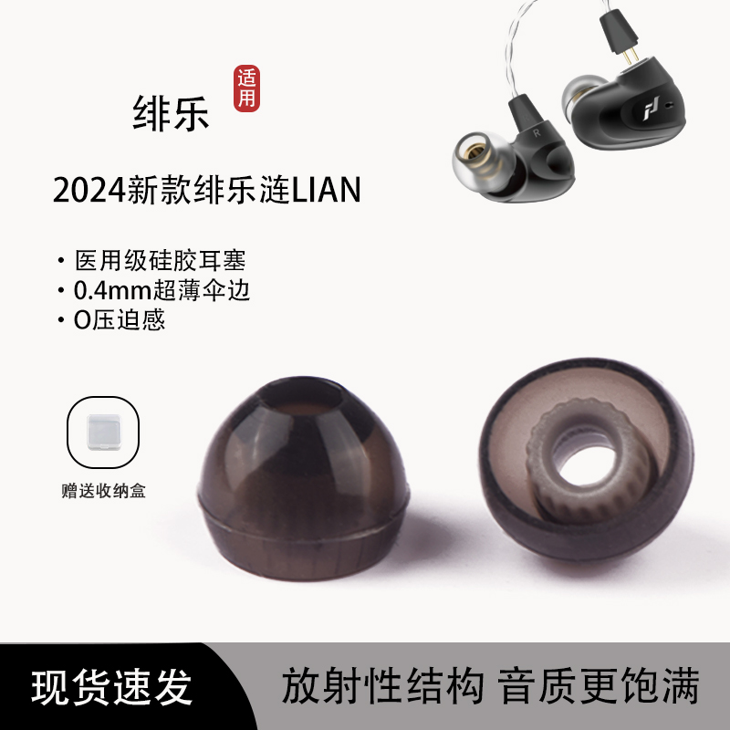 适用2024新款绯乐涟LIAN入耳式耳机套绯乐H10b耳塞LIAN耳帽冒耳机塞螺纹耳塞套耳机配件