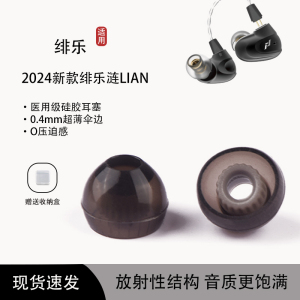 适用2024新款绯乐涟LIAN入耳式耳机套绯乐H10b耳塞LIAN耳帽冒耳机塞螺纹耳塞套耳机配件