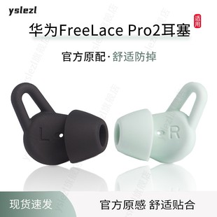 华为FreeLace freelacepro2耳机套pro2耳帽替换配件 Pro2原配耳塞套huawei