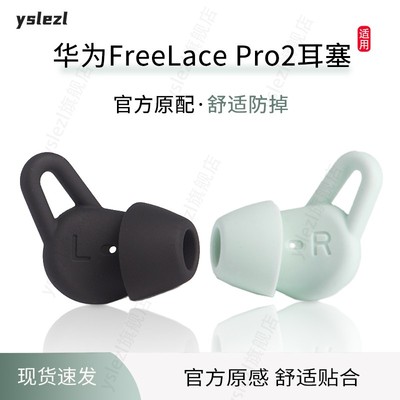 华为FreeLacePro2原配耳塞套