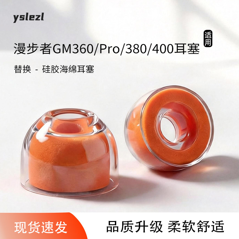 适用漫步者GM360/Pro/380/400入耳式耳塞sy80液态小橘海绵耳帽防滑耳机套配件【品质液态硅胶海绵耳塞】