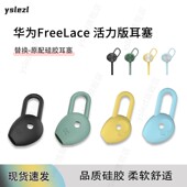 耳塞原配耳塞帽耳套华为freelace活力版 华为FreeLace 活力版 耳帽am66硅胶套xsportpro防滑耳塞套替换配件