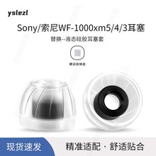适用Sony/索尼wf-1000xm5/4/3入耳式耳塞sy60液态级硅胶耳帽冒wi-1000x/xm2防滑耳套配件【品质耳塞】
