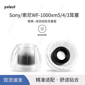 适用Sony/索尼wf-1000xm5/4/3入耳式耳塞sy60液态级硅胶耳帽冒wi-1000x/xm2防滑耳套配件【品质耳塞】
