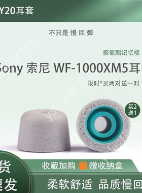 sy20适用Sony索尼WF1000XM5耳塞海绵套真无线xm4降噪豆耳帽xm3聚氨酯泡沫耳套wi-c100/500记忆海绵耳冒保护套