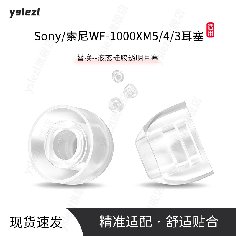 适用索尼WF-1000XM5/4/3液态耳塞