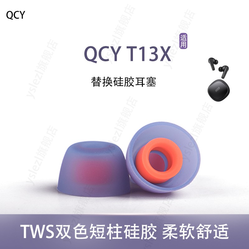 tws双色耳塞适用QCY T13X真无线耳机套入耳式耳帽硅胶套耳塞套皮套冒通用配件