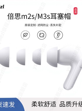 适用倍思m2s/M3s蓝牙耳机套倍思m2spro入耳式耳塞帽倍思m2滤网硅胶耳塞皮套耳堵配件