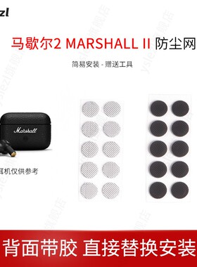 适用马歇尔2耳机防尘网MARSHALL MOTIF II过滤网听筒网口网配件网膜出音网配件