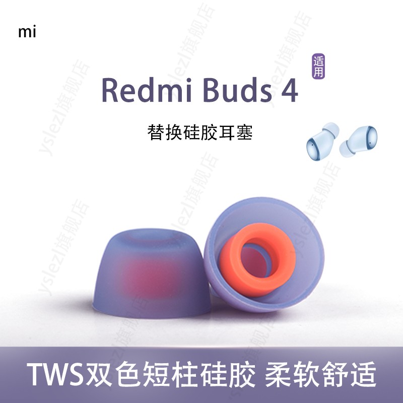 tws双色耳塞适用红米Redmi buds4真无线耳机套入耳式耳帽硅胶套耳塞套皮套冒通用配件