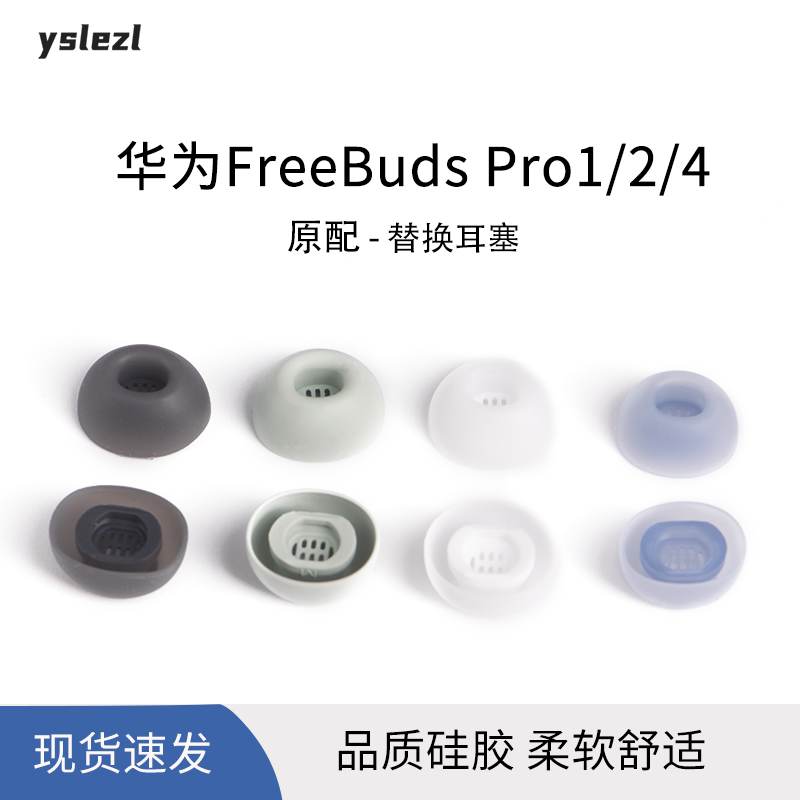 华为FreeBudsPro/2/4原配耳塞