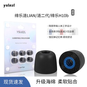 适用绯乐涟LIAN/涟二代/绯乐H10b入耳式海绵耳塞绯乐记忆棉耳套耳帽冒