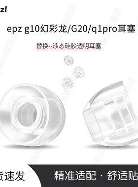 适用epz g10幻彩龙/G20/q1pro入耳式耳塞epz G20液态硅胶epz q1pro耳帽防滑耳套SY80替换耳塞配件