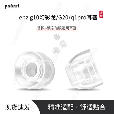 适用epzg10幻彩龙液态硅胶耳塞