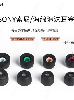 SY40聚氨酯泡沫海绵耳塞适用Sony/索尼入耳式耳机耳帽WF-1000XM5耳塞套降噪豆5耳套索尼滤网耳塞配件