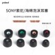 耳机耳帽WF SY40聚氨酯泡沫海绵耳塞适用Sony 索尼入耳式 1000XM5耳塞套降噪豆5耳套索尼滤网耳塞配件