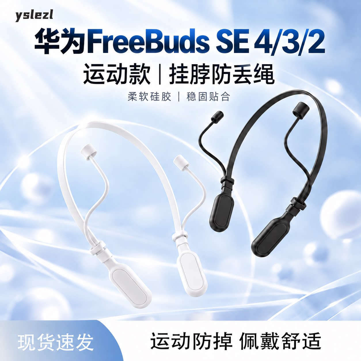 适用华为FreeBuds SE 4 ANC蓝牙耳机防丢绳华为freebuds se3/2挂脖防丢链运动防丢神器防掉配件