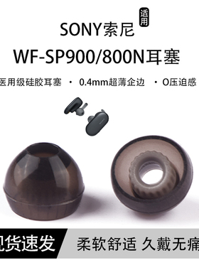 适用Sony索尼WF-SP900防滑耳机套WF-SP800N无线蓝牙耳塞套wf-sp900硅胶耳帽wf-sp800n入耳式TWS耳机塞