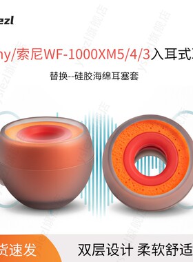 SY90小橘适用Sony/索尼WF-1000XM5/4/3入耳式海绵耳塞索尼xm2记忆棉耳套耳帽替换配件