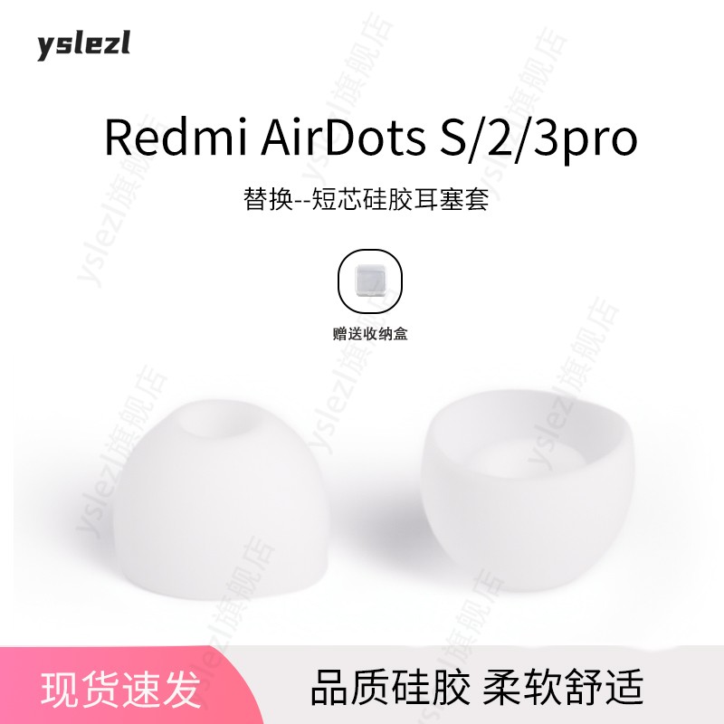 红米RedmiAirDotsS/2/3pro耳塞