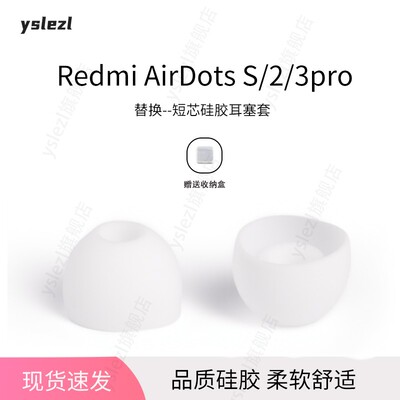 红米RedmiAirDotsS/2/3pro耳塞