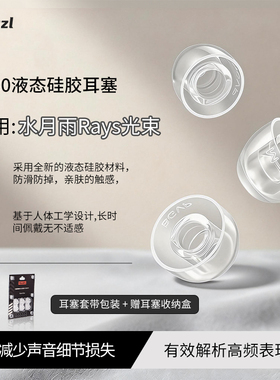 sy80液态硅胶耳塞适用水月雨Rays光束入耳式耳帽防滑耳套水月雨Rays光束替换耳塞配件