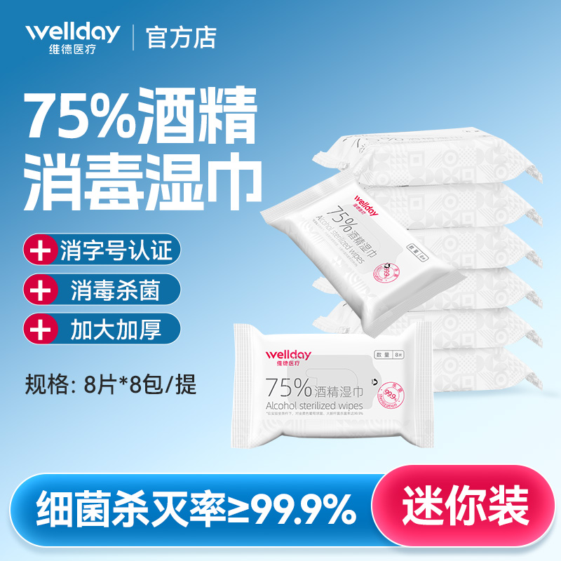 维德酒精湿巾小包便携装8包