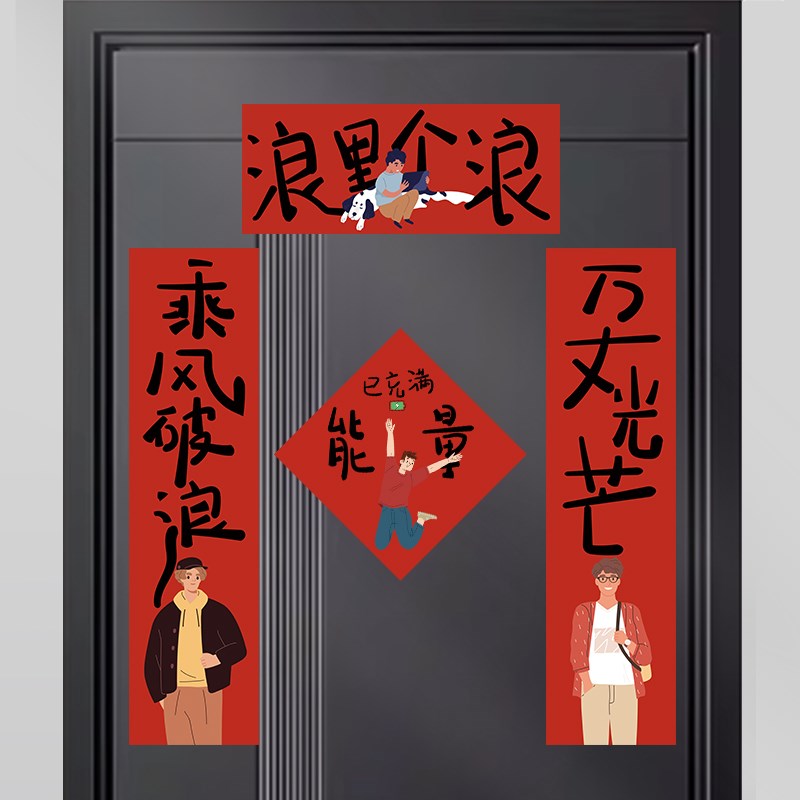 结婚对联元旦个性创意q房门春联装饰乔迁大门新房年轻人入户门福