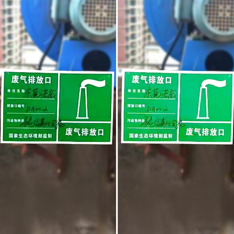 废气排放口标识牌雨水排污口环保标识牌污水废弃排放口标志牌E危