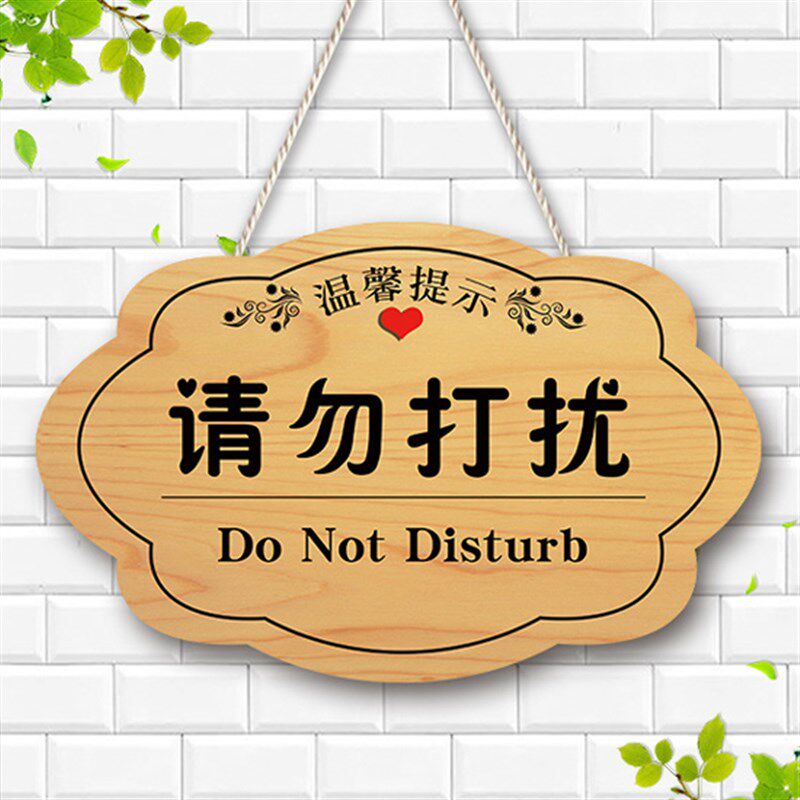 定制私人空间非请勿入提示牌创意B门牌闲人免进请勿打扰私闯门挂