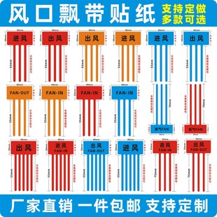 出风口进风口飘带彩带标签空x调风扇散热封口标识吸气排气标签贴
