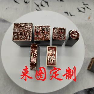 定制雕刻精品图案金石篆刻闲章仿古成品引首押脚书.画名章铜印