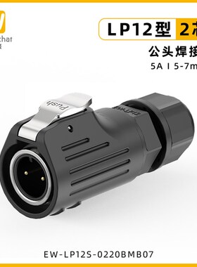 EW-LP12型公母对接航插头金属电源快速J接头2-8多芯数防水连接器