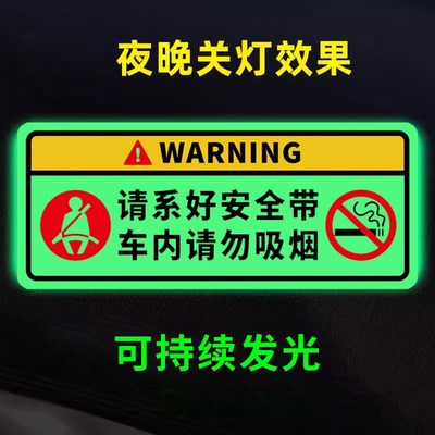 车内禁止吸b烟提示牌夜光贴车里严禁吸烟车贴系好安全带标牌确认