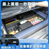 捷途山海T2储物盒后备箱收纳箱尾箱下I层隐藏防水整理箱汽车用品