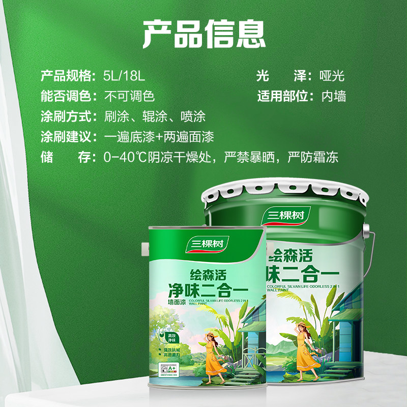 三棵树乳胶漆净味二合一白色室内A家用墙面漆内墙自刷油漆涂料墙