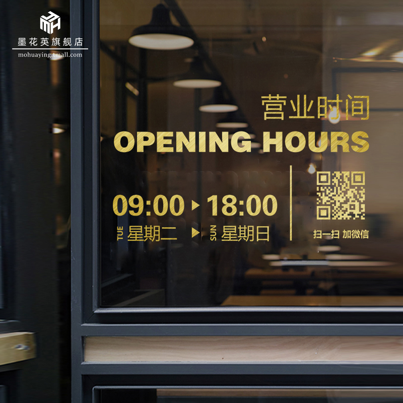 营业时间二维码玻璃门贴纸定制花店女装奶茶咖Q啡烘焙店铺防撞广