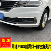 朗逸plusJ前雾灯装 朗逸plus改装 饰亮片前杠包角防擦 22款 大众18