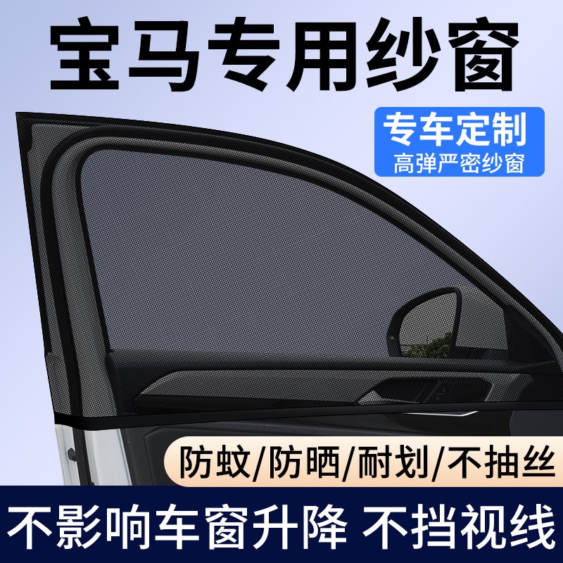 宝马X5/X3/X1/X6/rX7/3系/5系4系iX3汽车专用防蚊虫纱窗车窗遮阳