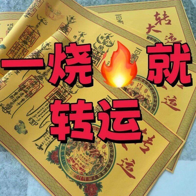 【2026招财组合】n正一道转大运福纸财库符道纸宣纸张财神招财茅