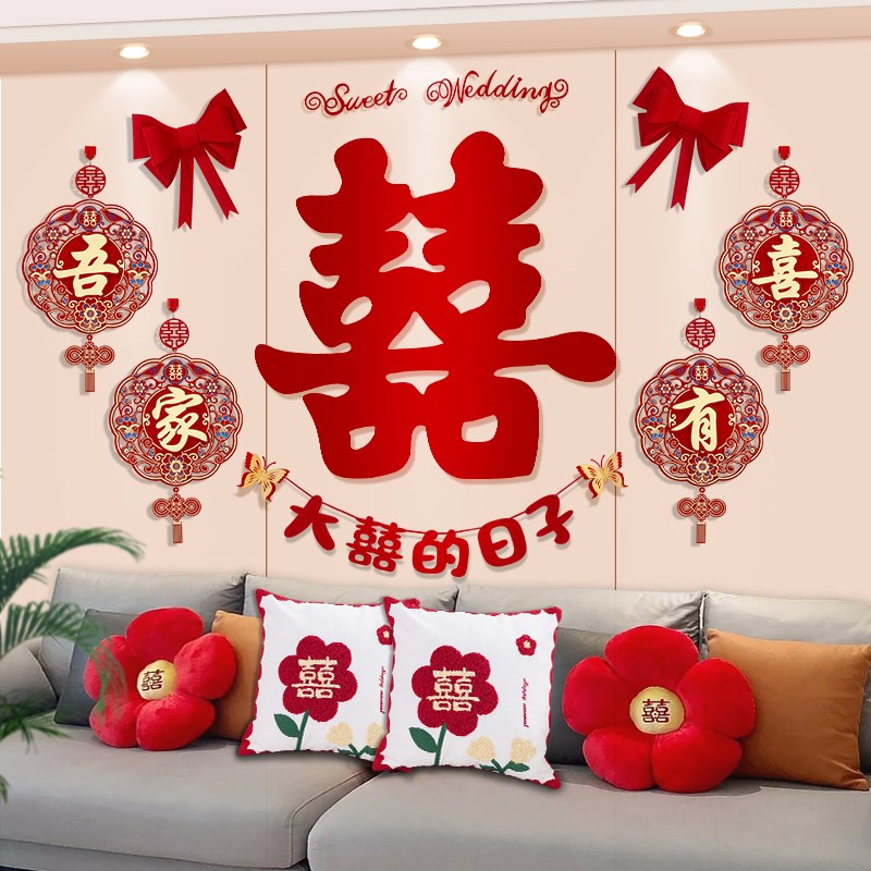 结婚大喜字贴婚房布置套装卧室客厅背景墙贴纸婚R礼新房装饰囍字