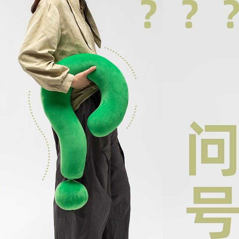 创意问号抱枕沙j发客厅靠垫办公室午睡枕头车载摆件颈枕家居靠枕