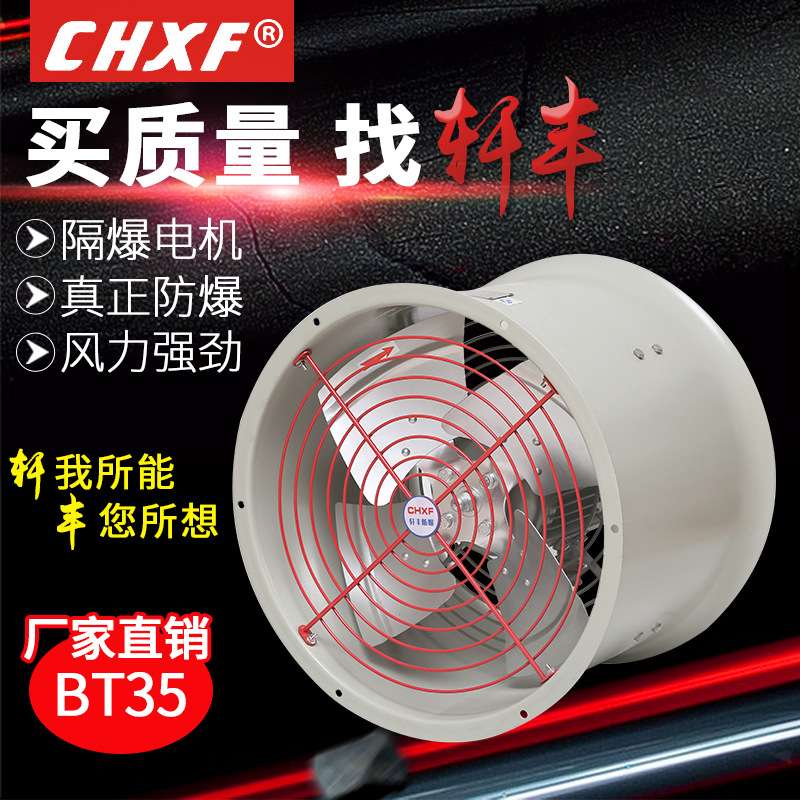直销防爆轴流通风机BT35 11 3.15工业换气通风排气扇220v380v