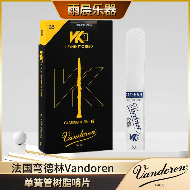 弯德林2024年新品法国Vandoren弯德林单簧管黑管树脂哨片降BVK1