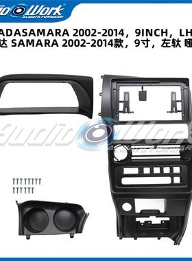 适用09-14拉达SAMARA/LADA中控导航面框安卓大屏百变套框音响面板